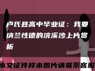 盧氏縣高中畢業證：我要納蘭性德的浣溪沙上片賞析縮略圖
