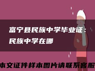 富寧縣民族中學畢業證：民族中學在哪縮略圖