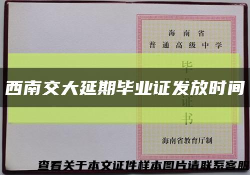 西南交大延期畢業證發放時間縮略圖