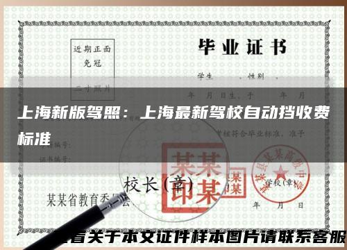 上海新版駕照：上海最新駕校自動擋收費標準縮略圖