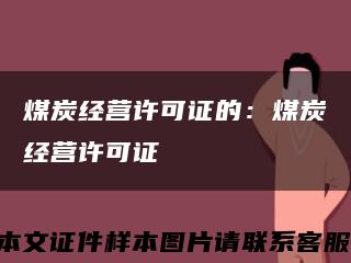 煤炭經營許可證的：煤炭經營許可證縮略圖