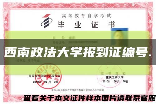 西南政法大學報到證編號.縮略圖