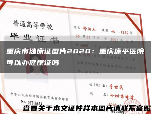 重慶市健康證圖片2020：重慶康平醫院可以辦健康證嗎縮略圖