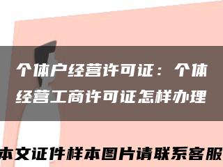 個體戶經營許可證：個體經營工商許可證怎樣辦理縮略圖
