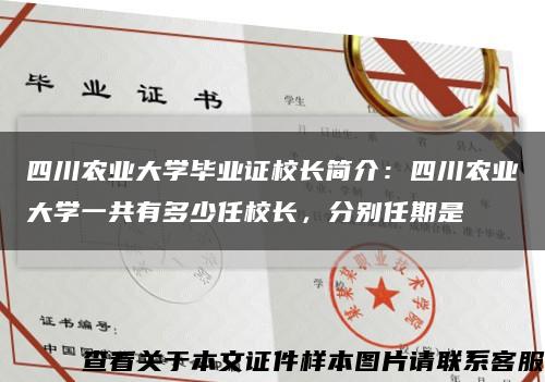 四川農業大學畢業證校長簡介：四川農業大學一共有多少任校長，分別任期是縮略圖