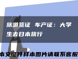 旅游簽證 車產證：大學生去日本旅行縮略圖