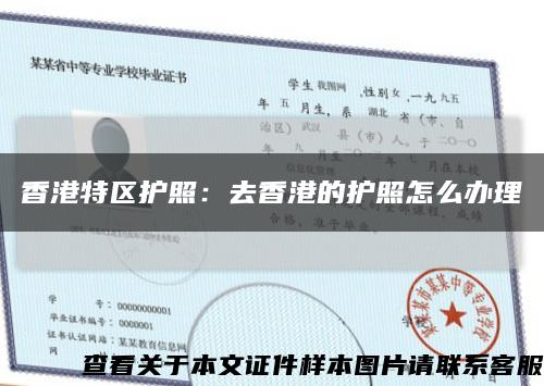 香港特區護照：去香港的護照怎么辦理縮略圖