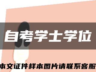 自考學士學位縮略圖