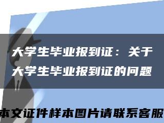 大學生畢業報到證：關于大學生畢業報到證的問題縮略圖