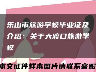 樂山市旅游學校畢業證及介紹：關于大渡口旅游學?？s略圖