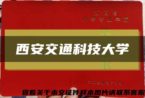 西安交通科技大學縮略圖
