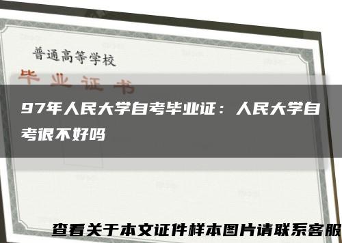 97年人民大學自考畢業證：人民大學自考很不好嗎縮略圖