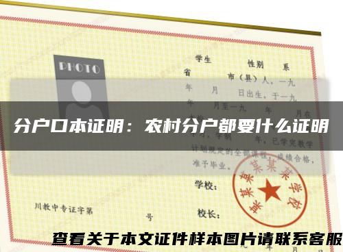 分戶口本證明：農村分戶都要什么證明縮略圖