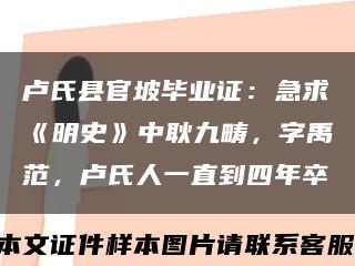 盧氏縣官坡畢業證：急求《明史》中耿九疇，字禹范，盧氏人一直到四年卒縮略圖