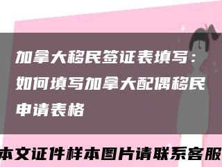 加拿大移民簽證表填寫：如何填寫加拿大配偶移民申請表格縮略圖