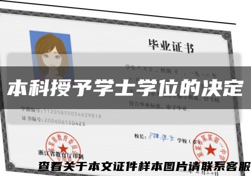 本科授予學士學位的決定縮略圖