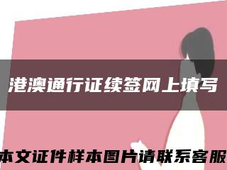 港澳通行證續簽網上填寫縮略圖