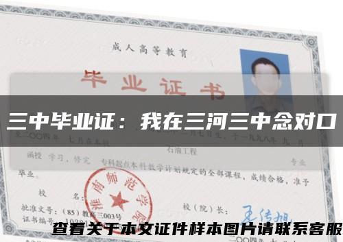 三中畢業證：我在三河三中念對口縮略圖