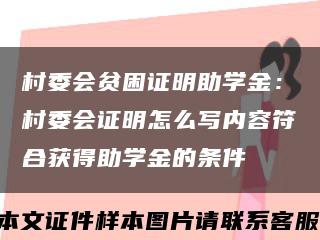 村委會貧困證明助學金：村委會證明怎么寫內容符合獲得助學金的條件縮略圖