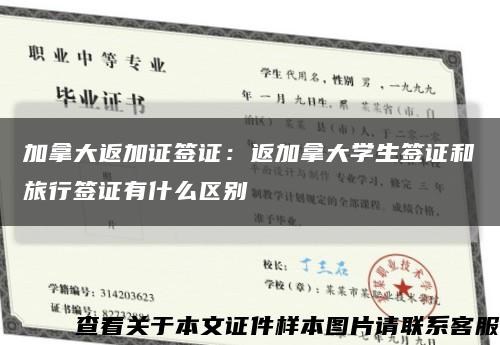 加拿大返加證簽證：返加拿大學生簽證和旅行簽證有什么區別縮略圖