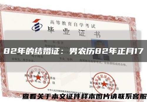 82年的結婚證：男農歷82年正月17縮略圖