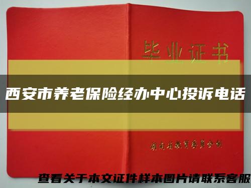 西安市養老保險經辦中心投訴電話縮略圖
