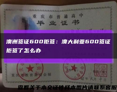 澳洲簽證600拒簽：澳大利亞600簽證拒簽了怎么辦縮略圖