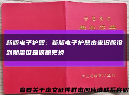 新版電子護照：新版電子護照出來舊版沒到期需但是很想更換縮略圖