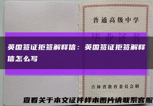 英國簽證拒簽解釋信：英國簽證拒簽解釋信怎么寫縮略圖