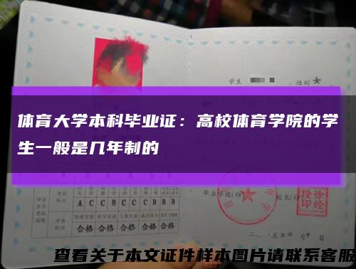 體育大學本科畢業證：高校體育學院的學生一般是幾年制的縮略圖