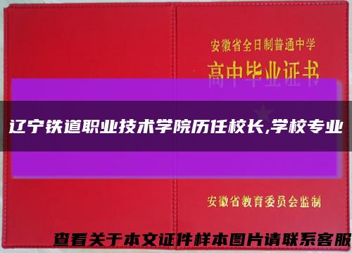 遼寧鐵道職業技術學院歷任校長,學校專業縮略圖