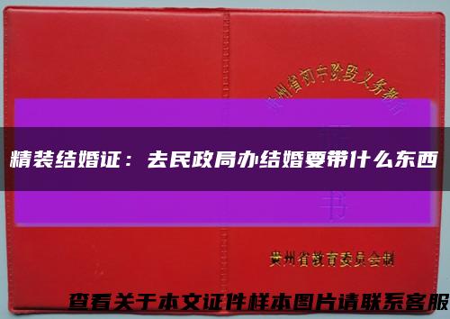 精裝結婚證：去民政局辦結婚要帶什么東西縮略圖
