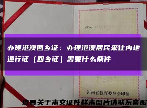 辦理港澳回鄉證：辦理港澳居民來往內地通行證（回鄉證）需要什么條件縮略圖