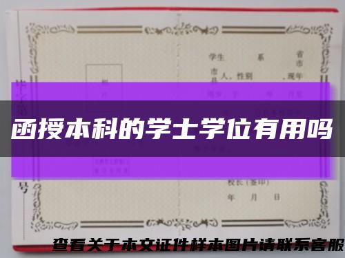 函授本科的學士學位有用嗎縮略圖