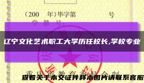 遼寧文化藝術職工大學歷任校長,學校專業縮略圖