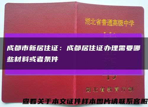 成都市新居住證：成都居住證辦理需要哪些材料或者條件縮略圖