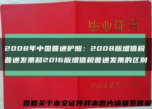 2008年中國普通護照：2008版增值稅普通發票和2016版增值稅普通發票的區別縮略圖
