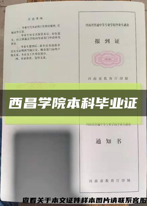 西昌學院本科畢業證縮略圖