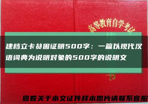 建檔立卡貧困證明500字：一篇以現代漢語詞典為說明對象的500字的說明文縮略圖