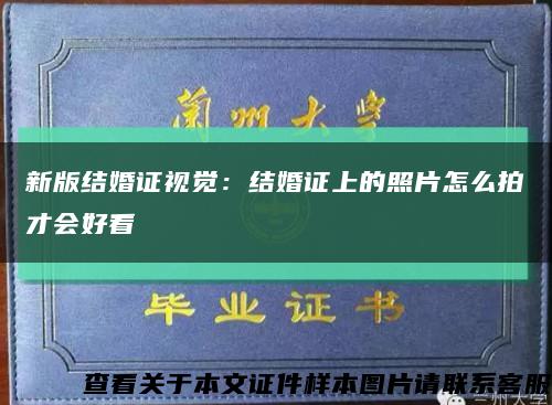 新版結婚證視覺：結婚證上的照片怎么拍才會好看縮略圖