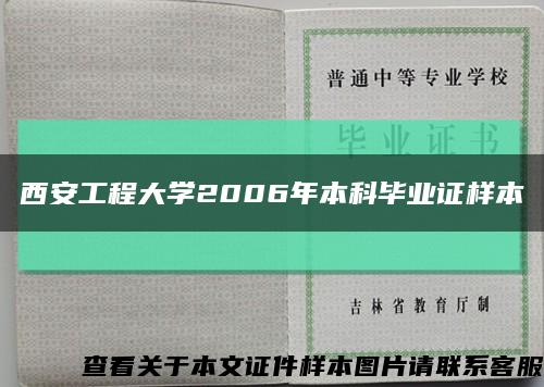 西安工程大學2006年本科畢業證樣本縮略圖
