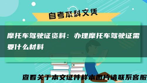 摩托車駕駛證資料：辦理摩托車駕駛證需要什么材料縮略圖