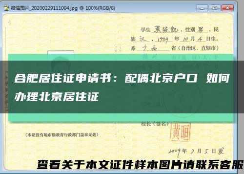 合肥居住證申請書：配偶北京戶口 如何辦理北京居住證縮略圖