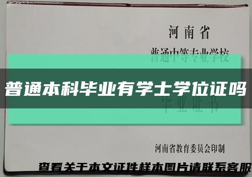 普通本科畢業有學士學位證嗎縮略圖