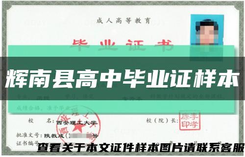 輝南縣高中畢業證樣本縮略圖