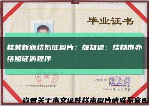 桂林新版結婚證圖片：想知道：桂林市辦結婚證的程序縮略圖