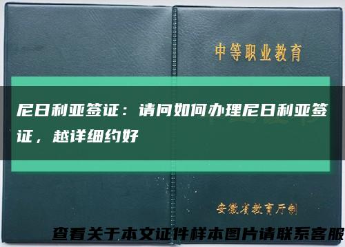 尼日利亞簽證：請問如何辦理尼日利亞簽證，越詳細約好縮略圖