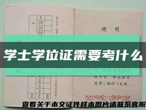 學士學位證需要考什么縮略圖