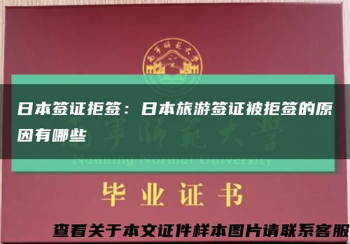 日本簽證拒簽：日本旅游簽證被拒簽的原因有哪些縮略圖