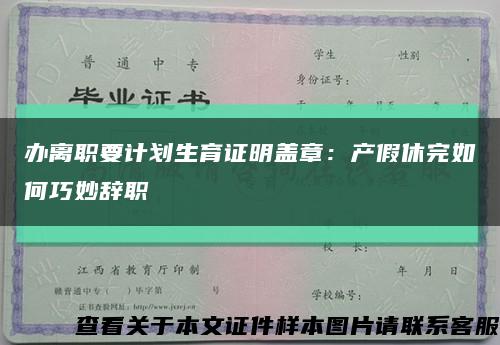 辦離職要計劃生育證明蓋章：產假休完如何巧妙辭職縮略圖